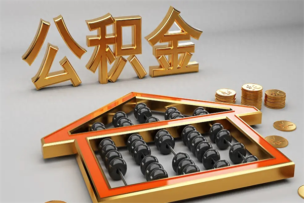 百色离职公积金怎么取来啊（离职公积金提取步骤）