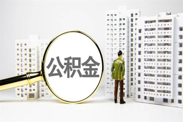 百色离职公积金怎么取出来（离职公积金提取流程2021）