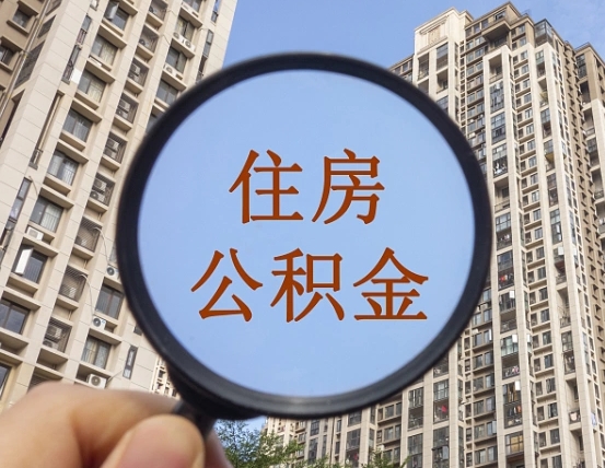 百色离职后如何取住房公积金（离职后怎样取公积金）